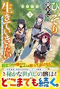 ひっそり静かに生きていきたい(3) 神様に同情されて異世界へ。頼みの綱はアイテムボックス