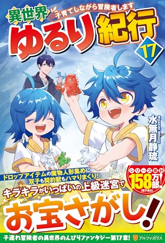 異世界ゆるり紀行(17) 子育てしながら冒険者します