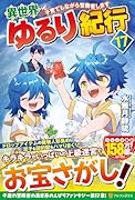 異世界ゆるり紀行(17) 子育てしながら冒険者します