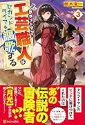 工芸職人《クラフトマン》はセカンドライフを謳歌する(3)