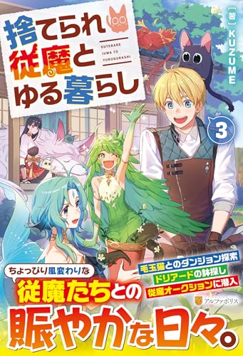 捨てられ従魔とゆる暮らし(3)