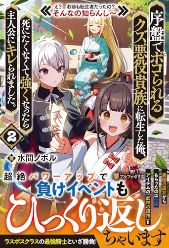 序盤でボコられるクズ悪役貴族に転生した俺、死にたくなくて強くなったら主人公にキレられました。(2) え? お前も転生者だったの? そんなの知らんし〜