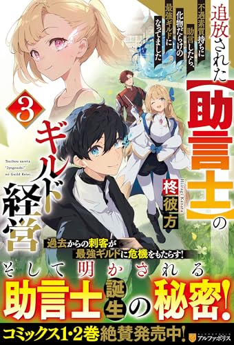 追放された【助言士】のギルド経営(3) 不遇素質持ちに助言したら、化物だらけの最強ギルドになってました