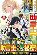 追放された【助言士】のギルド経営(3) 不遇素質持ちに助言したら、化物だらけの最強ギルドになってました