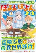 便利すぎるチュートリアルスキルで異世界ぽよんぽよん生活(3)