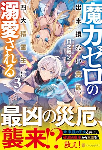 魔力ゼロの出来損ない貴族、四大精霊王に溺愛される(3)