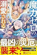 魔力ゼロの出来損ない貴族、四大精霊王に溺愛される(3)