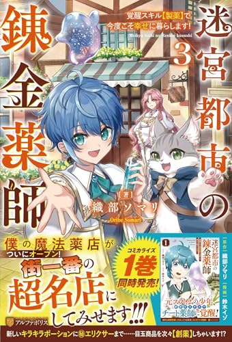 迷宮都市の錬金薬師(3) 覚醒スキル【製薬】で今度こそ幸せに暮らします！