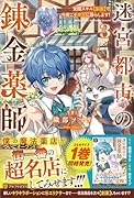 迷宮都市の錬金薬師(3) 覚醒スキル【製薬】で今度こそ幸せに暮らします！