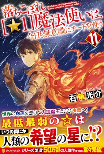 落ちこぼれ[☆1]魔法使いは、今日も無意識にチートを使う(11)
