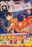落ちこぼれ[☆1]魔法使いは、今日も無意識にチートを使う(11)