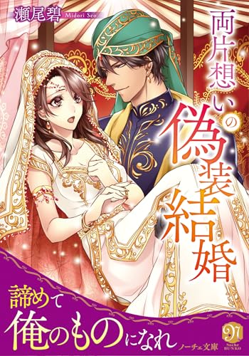 両片想いの偽装結婚