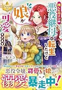 推しヒロインの悪役継母に転生したけど娘が可愛すぎます