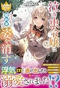 泣き虫令嬢は今日も婚約者の前から姿を消す