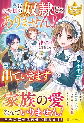 私はお母様の奴隷じゃありません! 「出てけ」と仰るなら、望み通り出ていきます