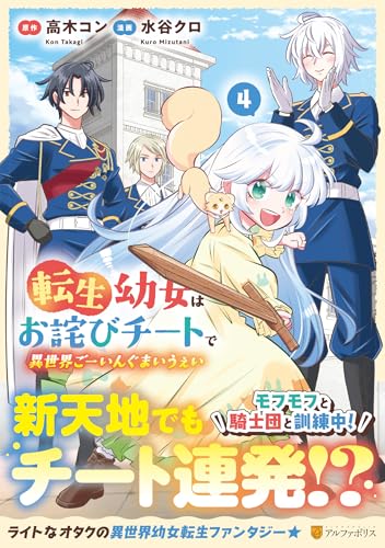 転生幼女はお詫びチートで異世界ごーいんぐまいうぇい(4)