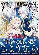 死んだ王妃は二度目の人生を楽しみます(2) お飾りの王妃は必要ないのでしょう？