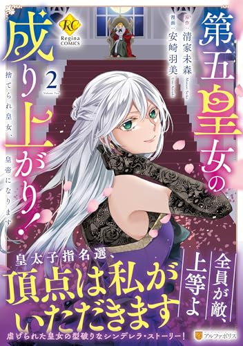 第五皇女の成り上がり！（2）