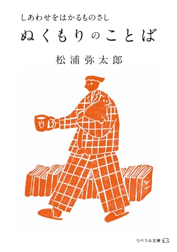 ぬくもりのことば しあわせをはかるものさし