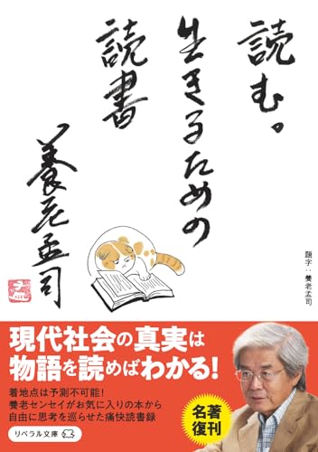 養老孟司『読む。生きるための読書』表紙