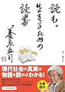 読む。生きるための読書