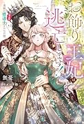 お飾り王妃は逃亡します!〜美貌の修道士(実は皇帝)との七日間