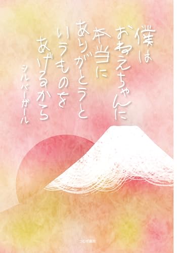 僕はおねえちゃんに本当にありがとうというものをあげるから