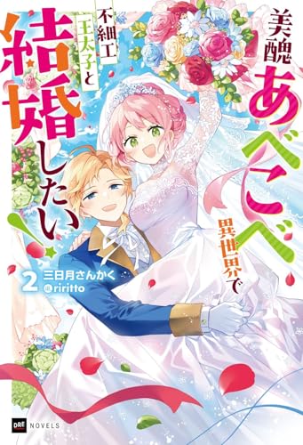 美醜あべこべ異世界で不細工王太子と結婚したい!2