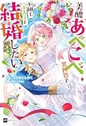 美醜あべこべ異世界で不細工王太子と結婚したい!2