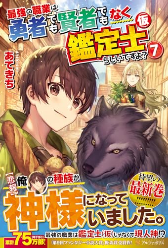 最強の職業は勇者でも賢者でもなく鑑定士(仮)らしいですよ?(7)