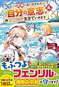 転生しても実家を追い出されたので、今度は自分の意志で生きていきます(4)