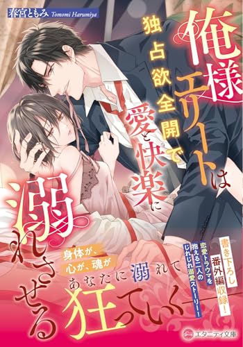 俺様エリートは独占欲全開で愛と快楽に溺れさせる