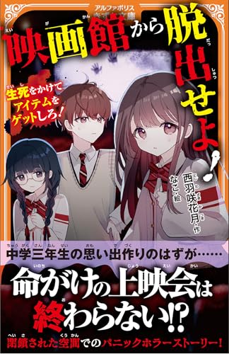 映画館から脱出せよ! 〜生死をかけてアイテムをゲットしろ！〜