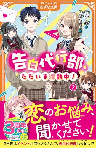 告白代行部、ただいま活動中!(2)