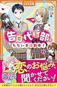 告白代行部、ただいま活動中!(2)