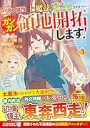 ハズレ属性土魔法のせいで辺境に追放されたので、ガンガン領地開拓します!(3)