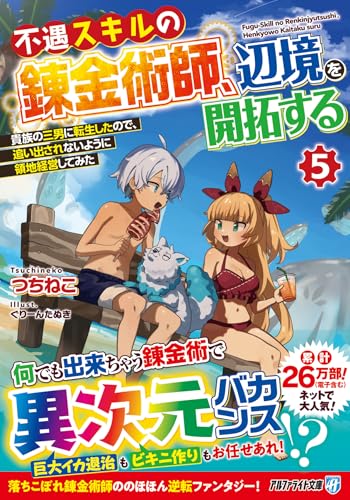 不遇スキルの錬金術師、辺境を開拓する(5) 貴族の三男に転生したので、追い出されないように領地経営してみた