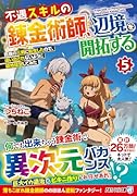 不遇スキルの錬金術師、辺境を開拓する(5) 貴族の三男に転生したので、追い出されないように領地経営してみた