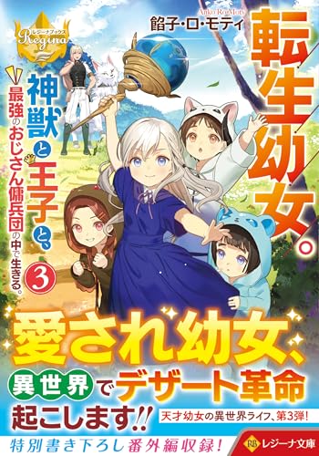 転生幼女。神獣と王子と、最強のおじさん傭兵団の中で生きる。(3)
