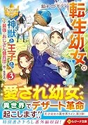 転生幼女。神獣と王子と、最強のおじさん傭兵団の中で生きる。(3)