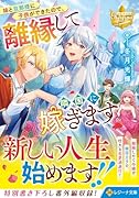 妹と旦那様に子供ができたので、離縁して隣国に嫁ぎます