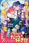 魔王の三男だけど、備考欄に『悪役令嬢の兄(尻拭い)』って書いてある?