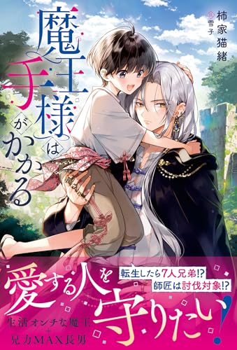 魔王様は手がかかる