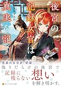 後宮の記録女官は真実を記す