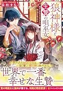狼神様と生贄の唄巫女 虐げられた盲目の少女は、獣の神に愛される