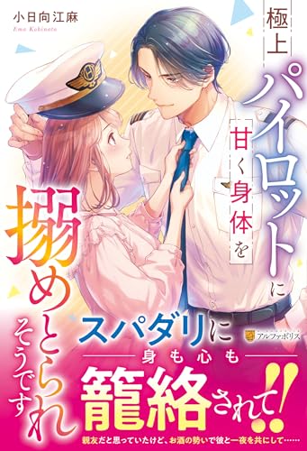 極上パイロットに甘く身体を搦めとられそうですの表紙