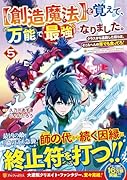 を覚えて、万能で最強になりました。(5)【創造魔法】 クラスから追放した奴らは、そこらへんの草でも食ってろ！