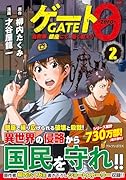 ゲート0 -zero-(2) 自衛隊 銀座にて、斯く戦えり