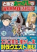 とあるおっさんのVRMMO活動記(13)
