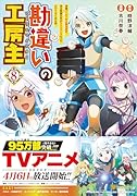 勘違いの工房主(8) 英雄パーティの元雑用係が、実は戦闘以外がSSSランクだったというよくある話